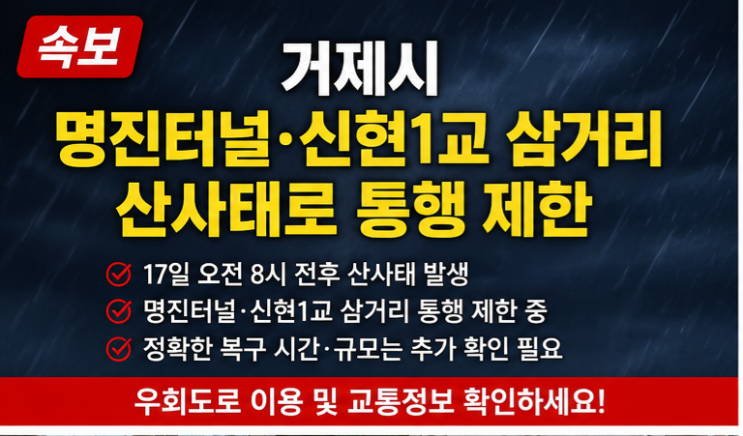 [속보]<b>거제</b> 명진터널·신현1교 삼거리 산사태 통행 제한…<b>폭우</b> 피해 ....