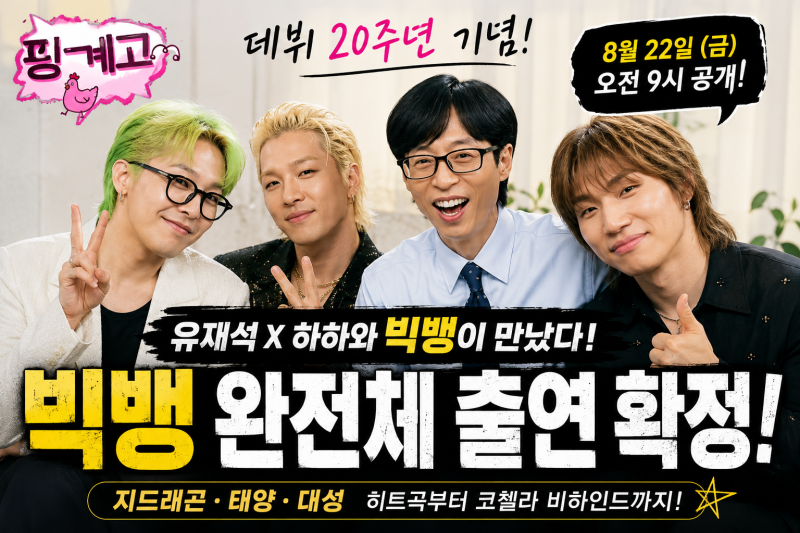 빅뱅 20주년 완전체 핑계고 출연! 지드래곤·태양·대성 유재석 만남｜8월 22일 공개
