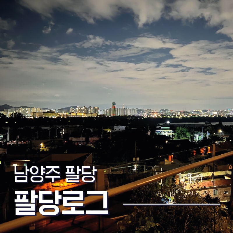 서울 근교 드라이브 남양주 한강뷰 야경 심야 카페. 팔당로그