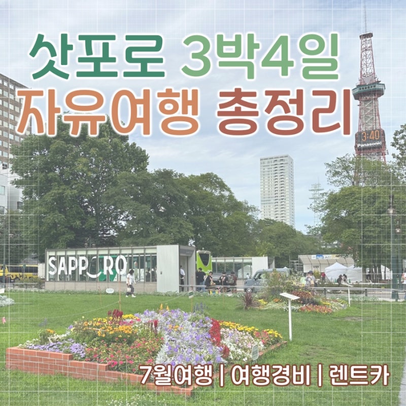 삿포로 3박4일 자유여행 일정·경비 총정리｜비에이 후라노·샤코탄 오타루 렌트카 코스