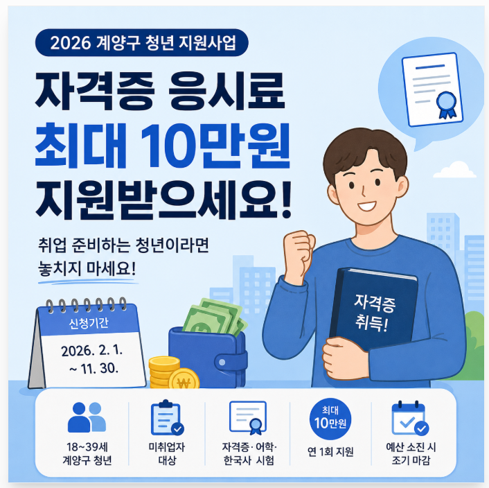 인천 계양구 청년 자격증 응시료 최대 지원