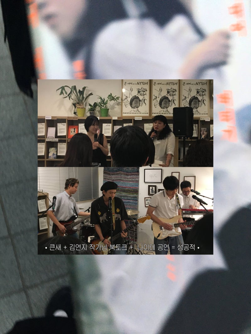 큰새(서점) 에서 북토크와 공연보고 온 썰 푼다