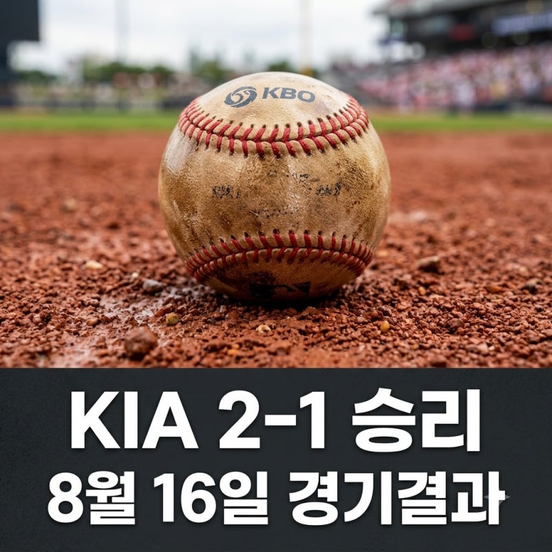 "1점 차에 눈물짓다" 2026년 8월 16일 두산 베어스 KIA 타이거즈 맞대결 승자는?