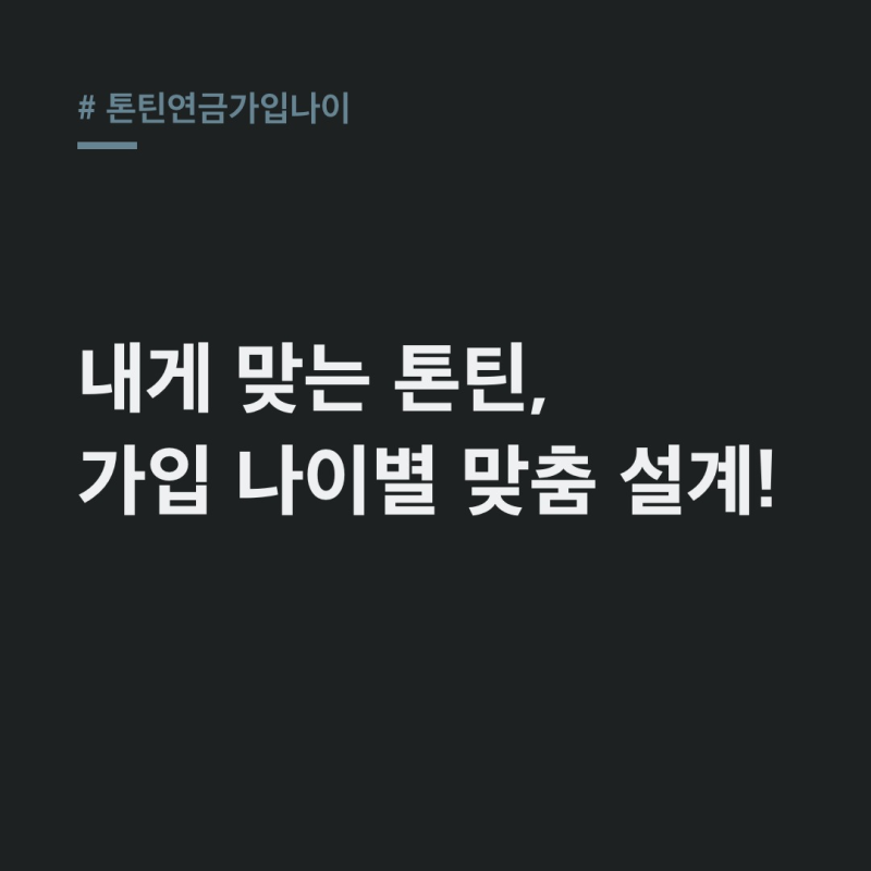 톤틴연금가입나이: 신한라이프 톤틴연금, 내 나이에 딱 맞는 설계법