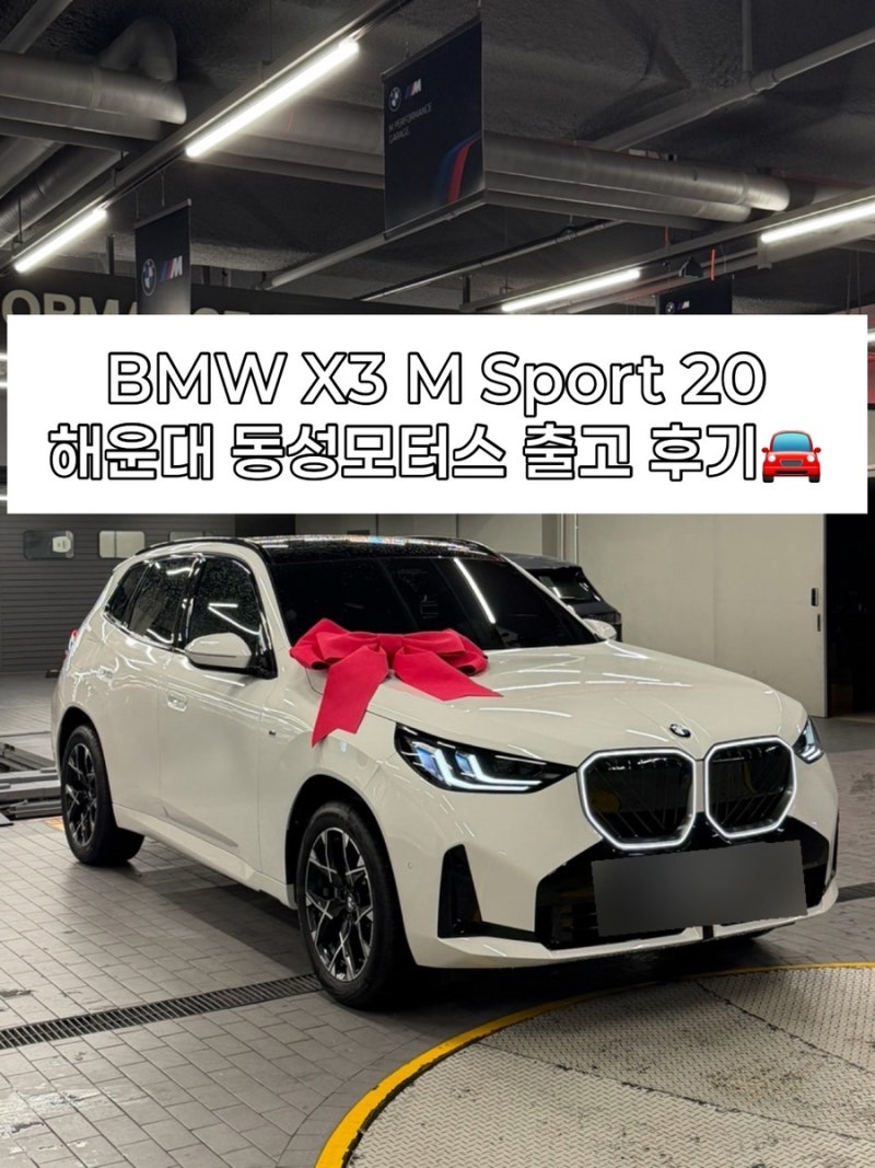 BMW X3 20 M Sport 출고 후기 | 동성모터스 해운대전시장
