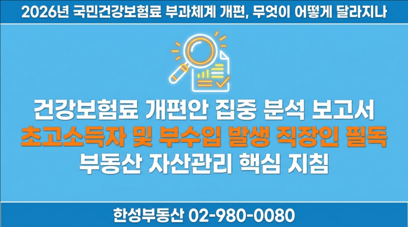 2026 건강보험료 부과체계 개편안 총정리: 직장인 부수입, 사업소득자, 일용직근로자 요율적....