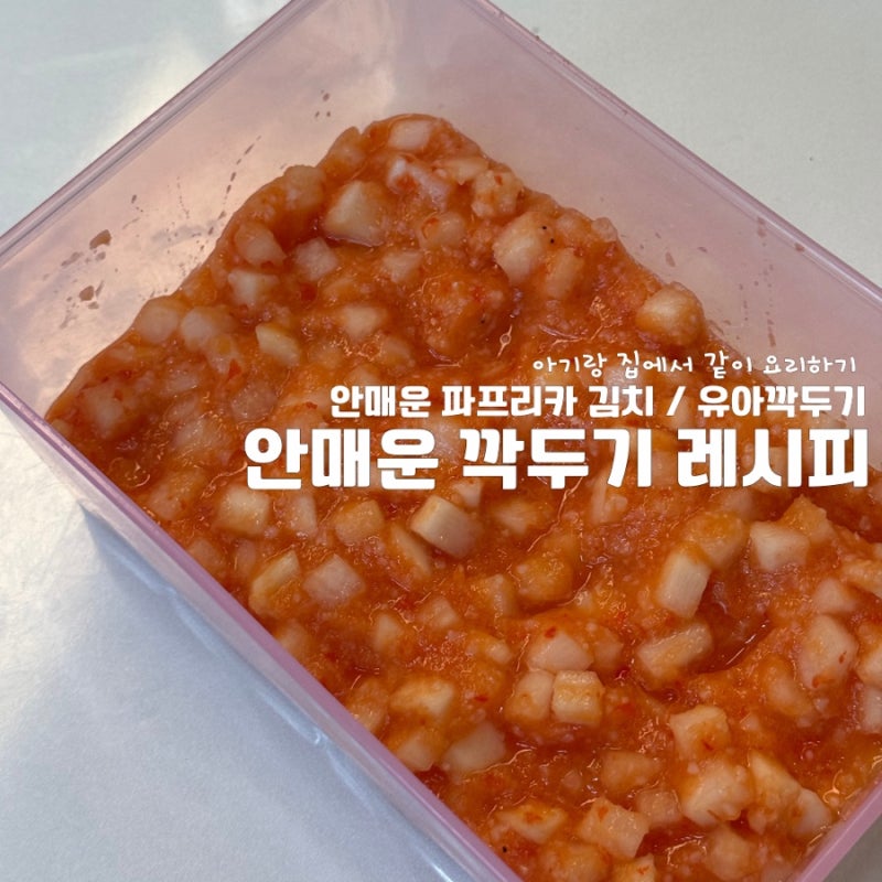 [아기랑요리] 집에서 만드는 맵지 않고 맛있는 유아 김치 아이 깍두기 간단 레시피