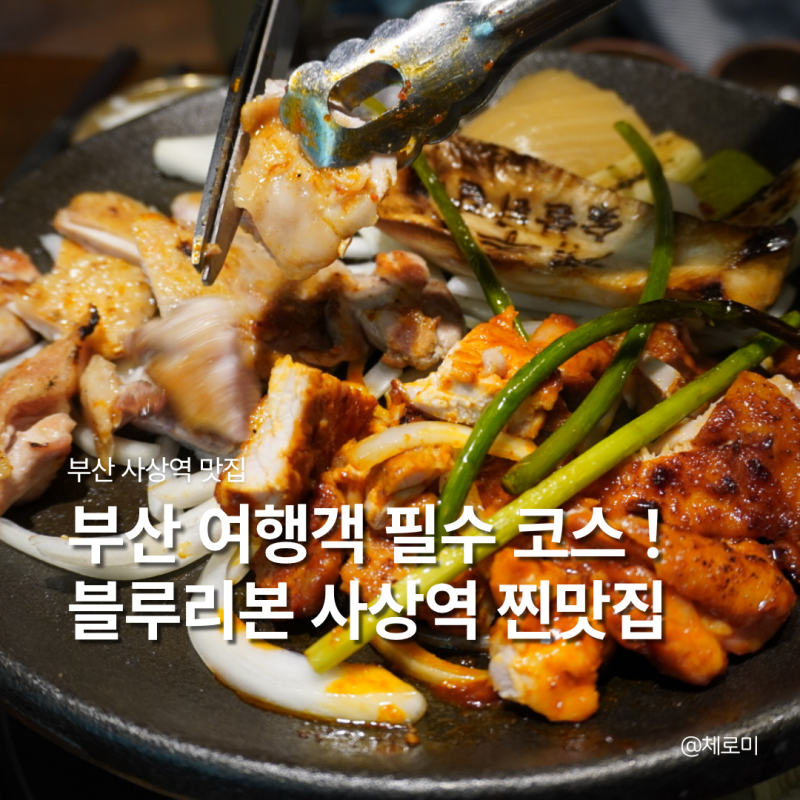 부산 사상역 맛집 점심 추천 계주 숯불닭갈비 찐맛집 본점