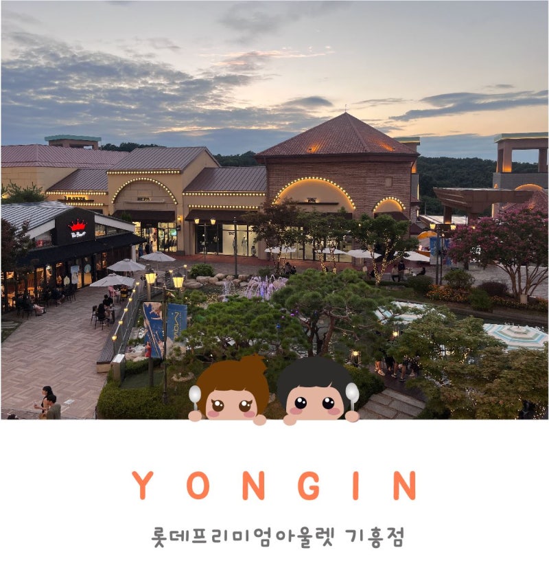 서울 근교 주말 나들이 추천, 롯데프리미엄아울렛 기흥점 방문기 (주차/맛집/애견동반)