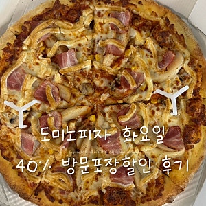 도미노피자 화요일 40% 할인, 목요일 일요일 1+1 할인 정보｜해운대점 포장 후기