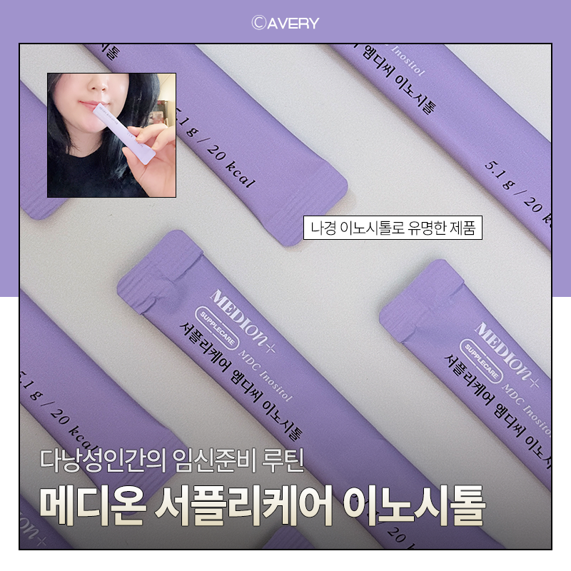 나경이노시톨 추천 메디온 서플리케어 이노시톨 후기, 임신준비 루틴으로 챙기는 허니레몬....