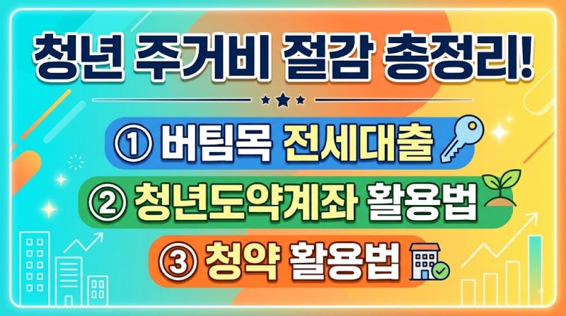 청년 주거비 절감 총정리! 버팀목 전세대출부터 청년도약계좌·청약 활용법