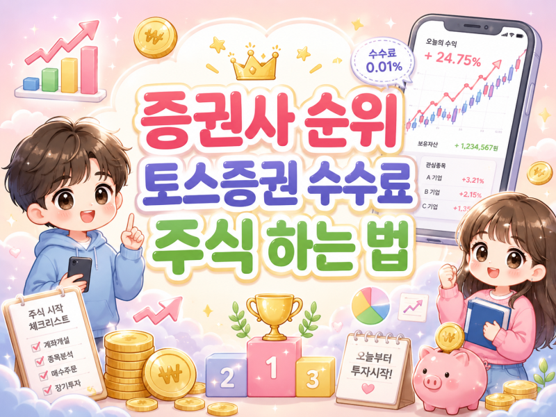 증권사 순위, 토스증권 수수료 주식 하는법