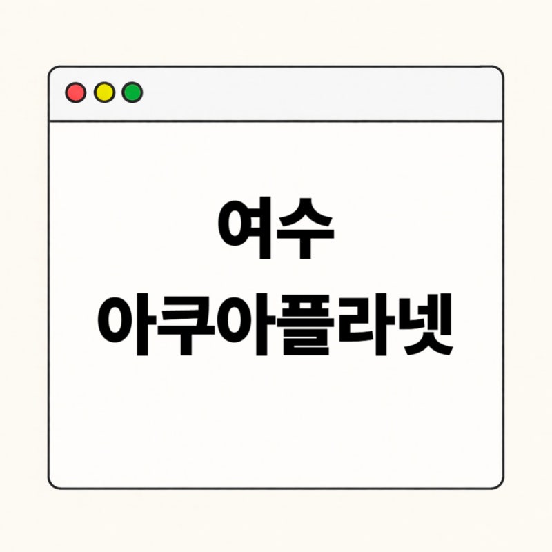 여수 아쿠아플라넷 예매 총정리｜입장권 요금·벨루가 공연시간·주차 꿀팁