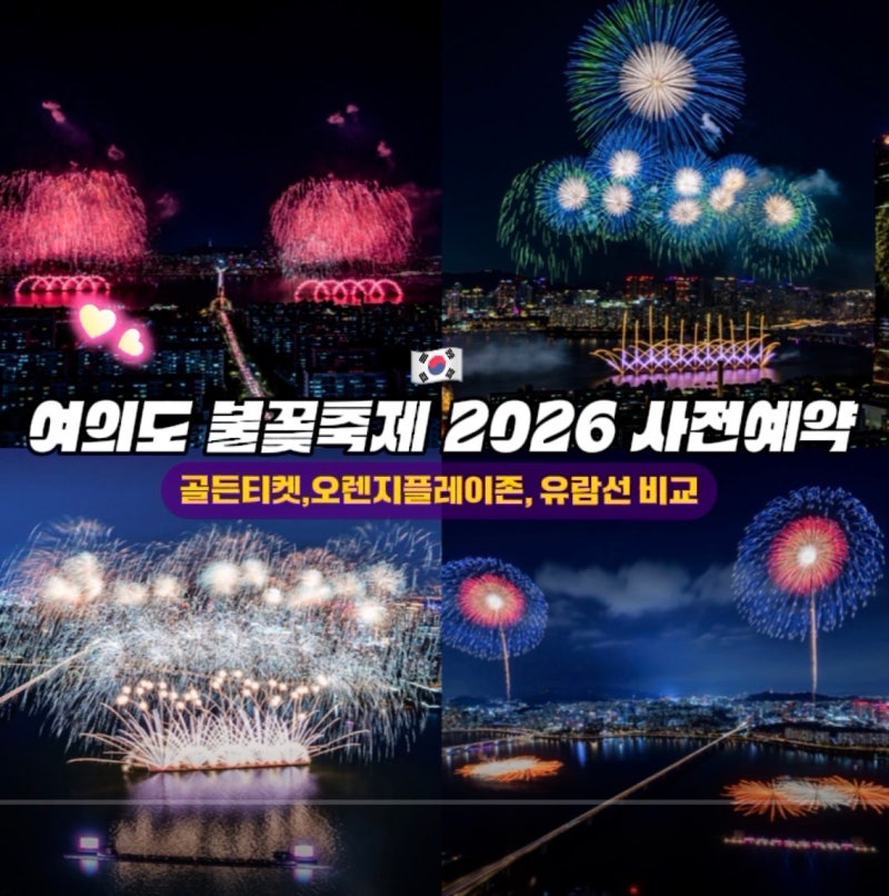 여의도 불꽃축제 2026 사전예약 좌석권 골든티켓,오렌지플레이존, 유람선 비교(예약방법/사전....