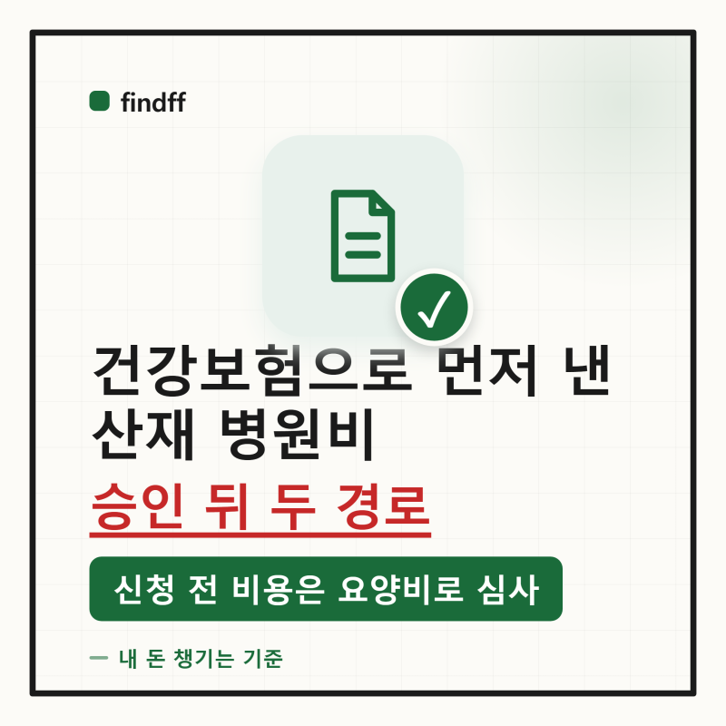 산재인 줄 모르고 건강보험으로 병원비를 냈다면 — 승인 뒤 돌려받는 두 경로, 신청 전 비용....