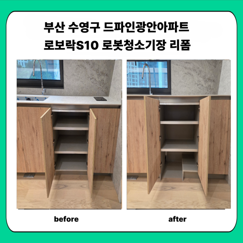 부산 수영구 드파인광안아파트 로보락S10슬림직배수 로봇청소기장 리폼