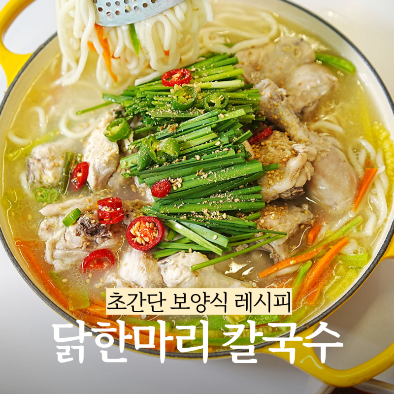 닭한마리 칼국수 레시피 닭칼국수 양념장 소스 초간단 보양식 만들기