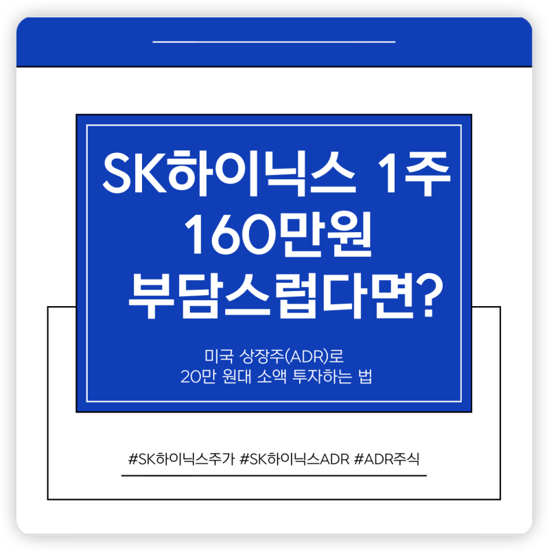 SK하이닉스 1주 160만원 부담스럽다면? 미국 상장주(ADR)로 20만 원대 투자하는 법