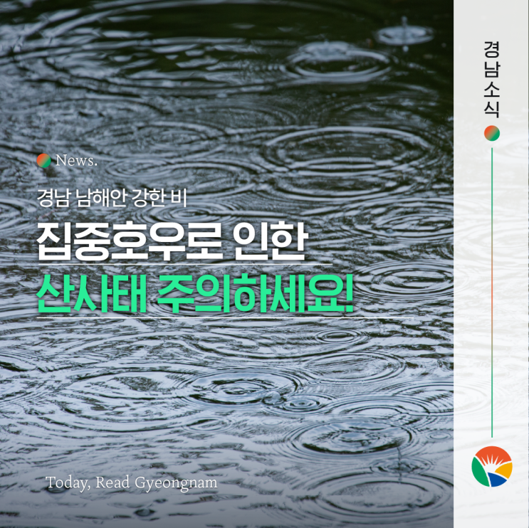 경남 산사태 위기경보 주의 단계, <b>호우</b>로 인한 피해 꼭 예방하세요!