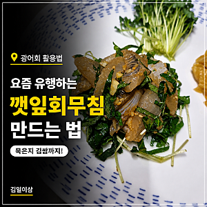 광어회 활용법 | 요즘 유행하는 깻잎회무침 만드는 법 (묵은지 김쌈까지)