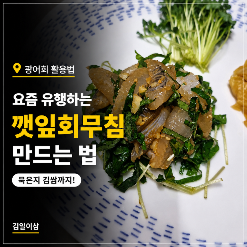 광어회 활용법 | 요즘 유행하는 깻잎회무침 만드는 법 (묵은지 김쌈까지)