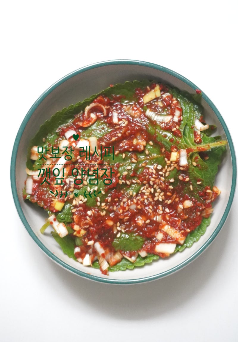깻잎 양념장 맛있게 깻잎김치 황금 레시피