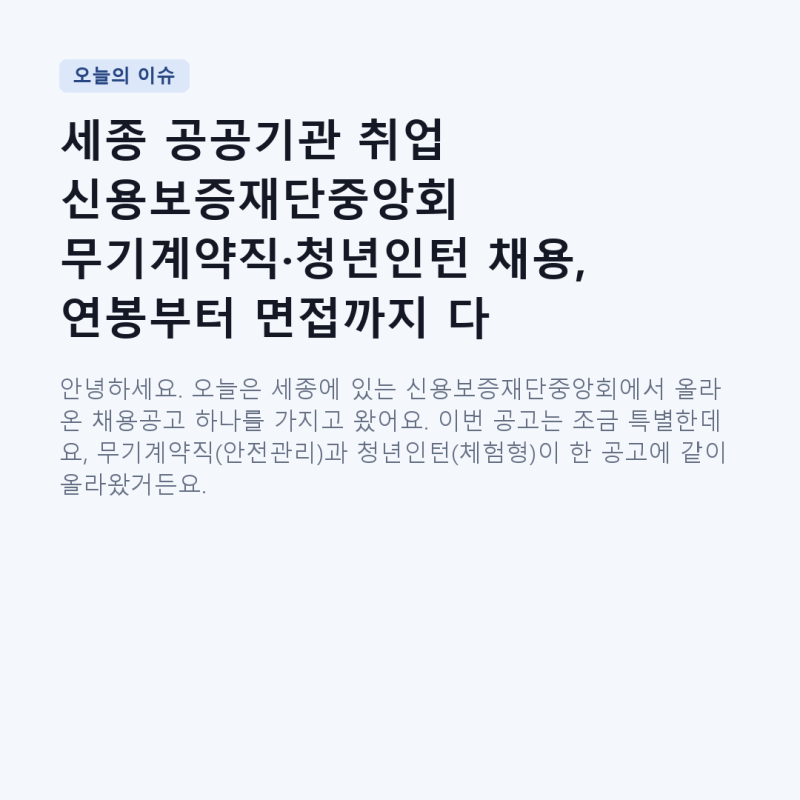 세종 공공기관 취업 신용보증재단중앙회 무기계약직·청년인턴 채용, 연봉부터 면접까지 다 ....