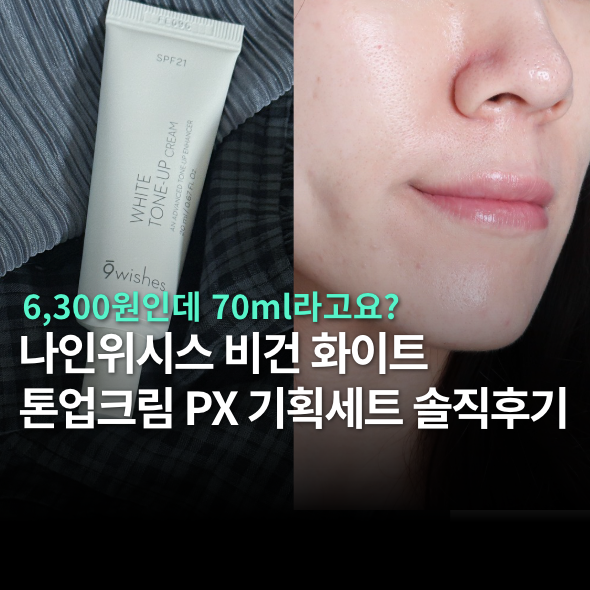 나인위시스 톤업크림 PX화장품 추천 | 6,300원에 50ml+20ml (PX 기획세트, 밀림, 사용법)