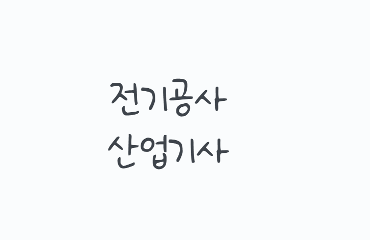전기공사산업기사 자격증 어떻게 준비할까? 2026 응시자격, 필기·실기부터 전기산업기사 차....