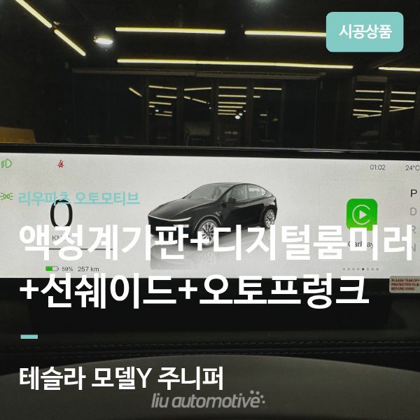 테슬라 모델Y 주니퍼 디지털 계기판·오토프렁크·디지털 룸미러·전동 선쉐이드 설치｜필수 ....