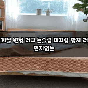 사계절 원형 러그 논슬립 미끄럼 방지 러그 먼지없는