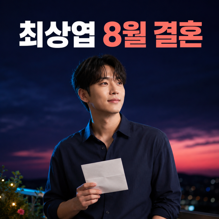 <b>루시 최상엽</b> 깜짝 <b>결혼</b> 발표, 예비 신부는 비연예인…예식은 비공개