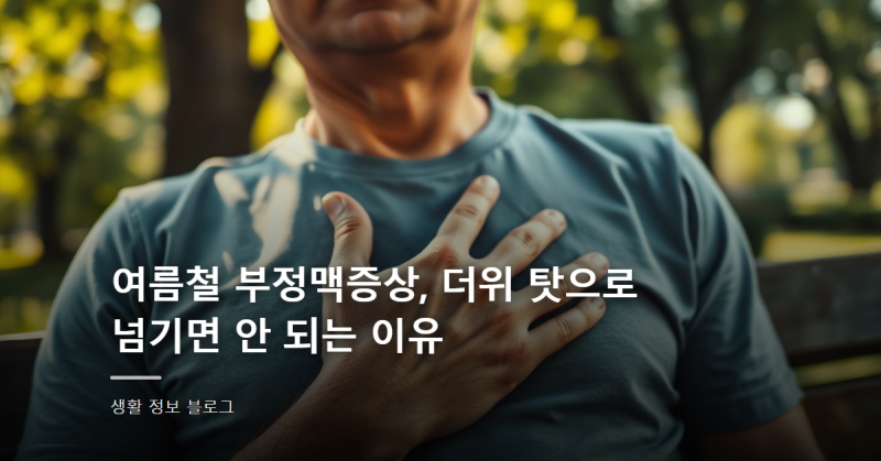 여름철 부정맥증상, 더위 탓으로 넘기면 안 되는 이유