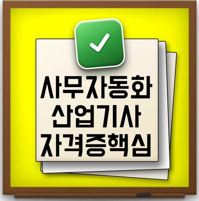 2026 사무자동화산업기사 취업에 도움될까 연봉부터 난이도 준비기간 시험일정까지 총정리