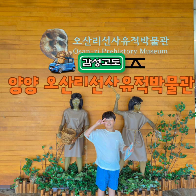 강원도 양양 실내 가볼만한곳 아이랑 가기 좋은 오산리선사유적박물관