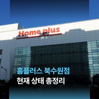 [수원 생활] 홈플러스 북수원점 현재 상태 총정리