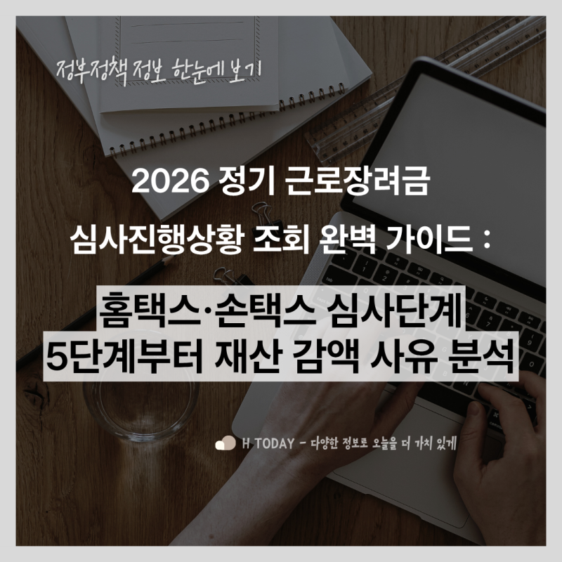 2026 정기 근로장려금 심사진행상황 조회 완벽 가이드 : 홈택스·손택스 심사단계 5단계부터 ....