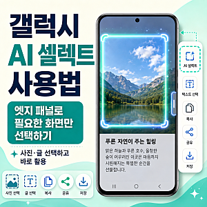 갤럭시 AI 셀렉트 사용법! 엣지 패널로 필요한 화면만 선택하기