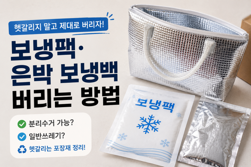 보냉팩·은박 보냉백 버리는 방법｜분리수거 가능할까? 헷갈리는 포장재 정리
