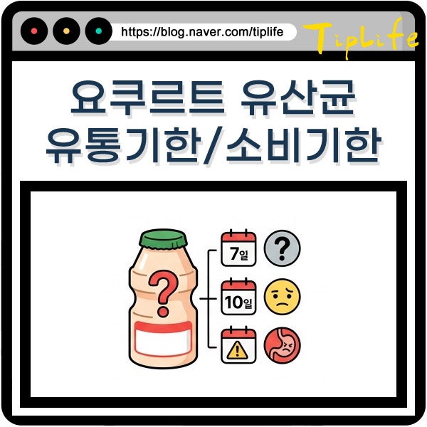 요구르트 유통기한 10일 지난 거 활용법 유산균 요플레 등 소비기한 지남 확인 방법