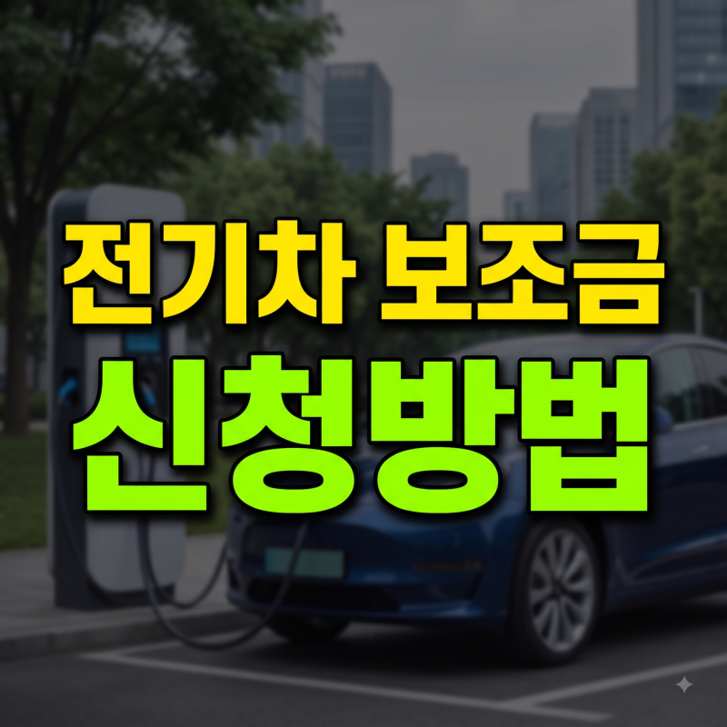 전기차 보조금 신청방법: 계약부터 지급까지 5단계 완벽 가이드