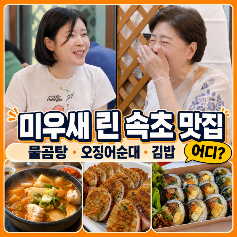 미우새 린 속초 맛집 3곳 어디? 사돈집 물곰탕·중앙시장 먹거리