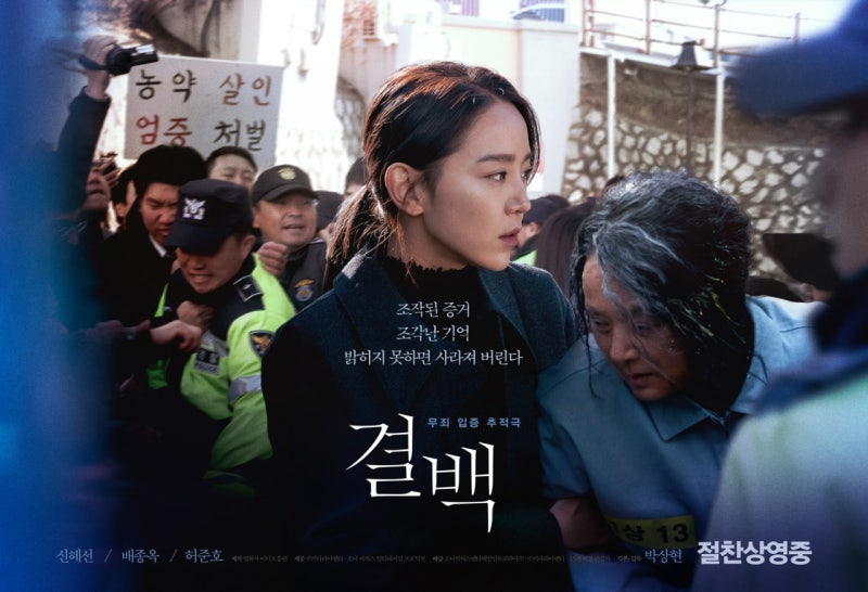 # 넷플릭스 추천영화｜영화<결백>후기, 신혜선·배종옥 주연 결말까지 보게 된 이유