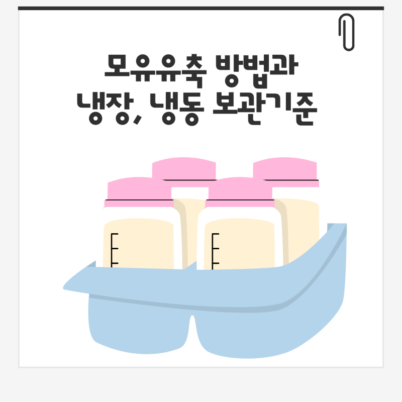 모유유축 방법과 냉장 냉동 보관기간에 대한 궁금증들