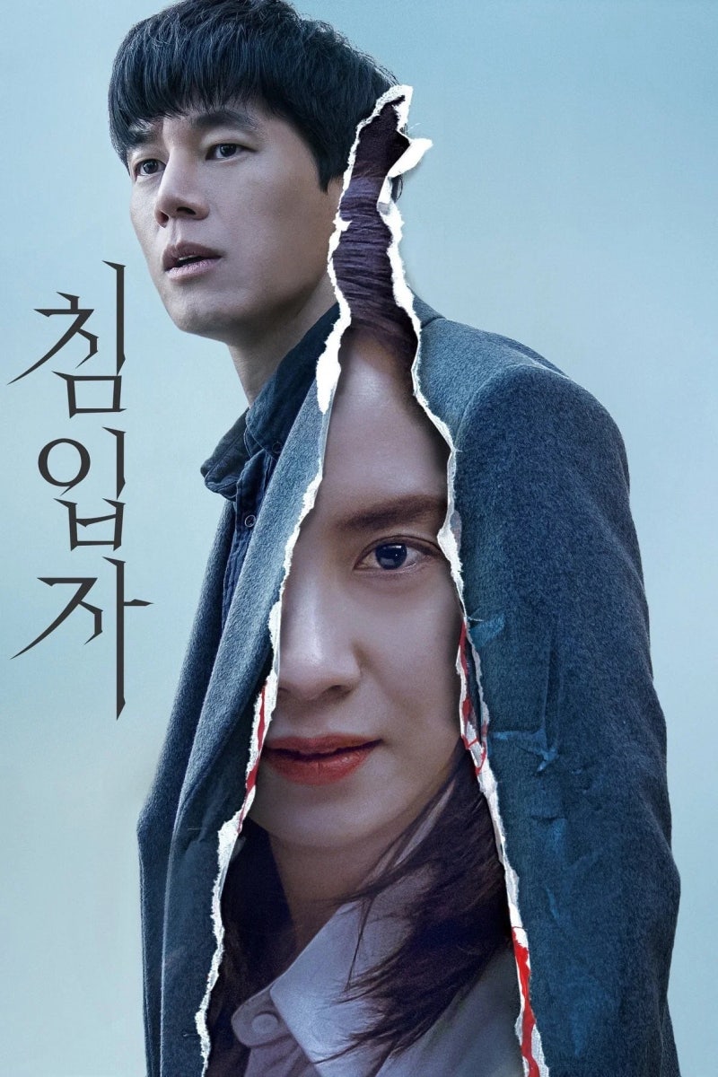 넷플릭스 볼만한 영화 추천! 김무열 배우를 따라 보게 된 미스터리 스릴러 침입자, 결말까지 ....