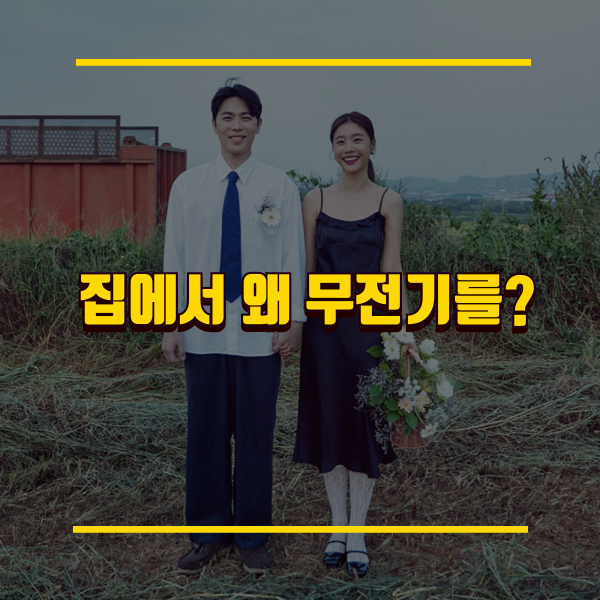 걸스데이 소진 이동하 결혼 3년 차인데 아직도 신혼집에서 무전기 쓰는 이유