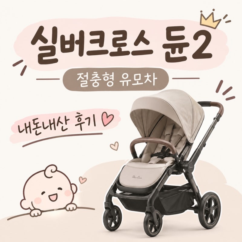 [내돈내산] 코엑스 베이비페어 실버크로스 듄2 타프샌드 - 2갤 아기 실사용 사용후기 (장단점....