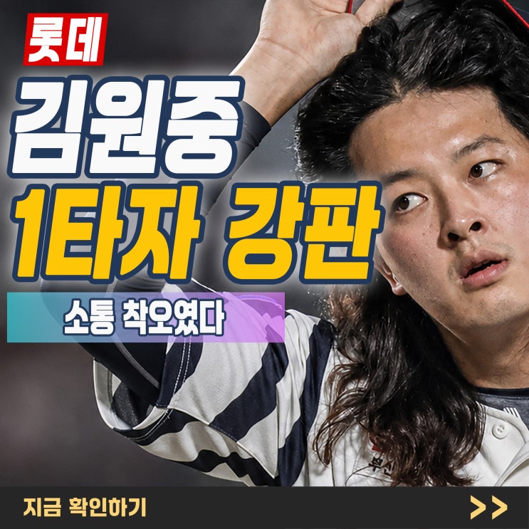 “원중이 음악소리더라” 롯데 <b>김원중</b> 한 타자 강판, 김태형 감독이....