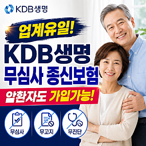 업계유일 KDB생명 무심사 종신보험, 암환자도 가입가능! 무심사/무고지/무진단